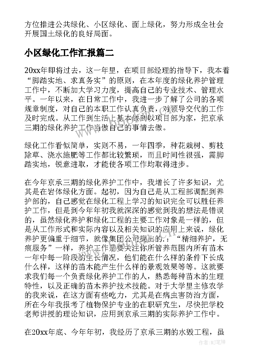 小区绿化工作汇报(优秀5篇)