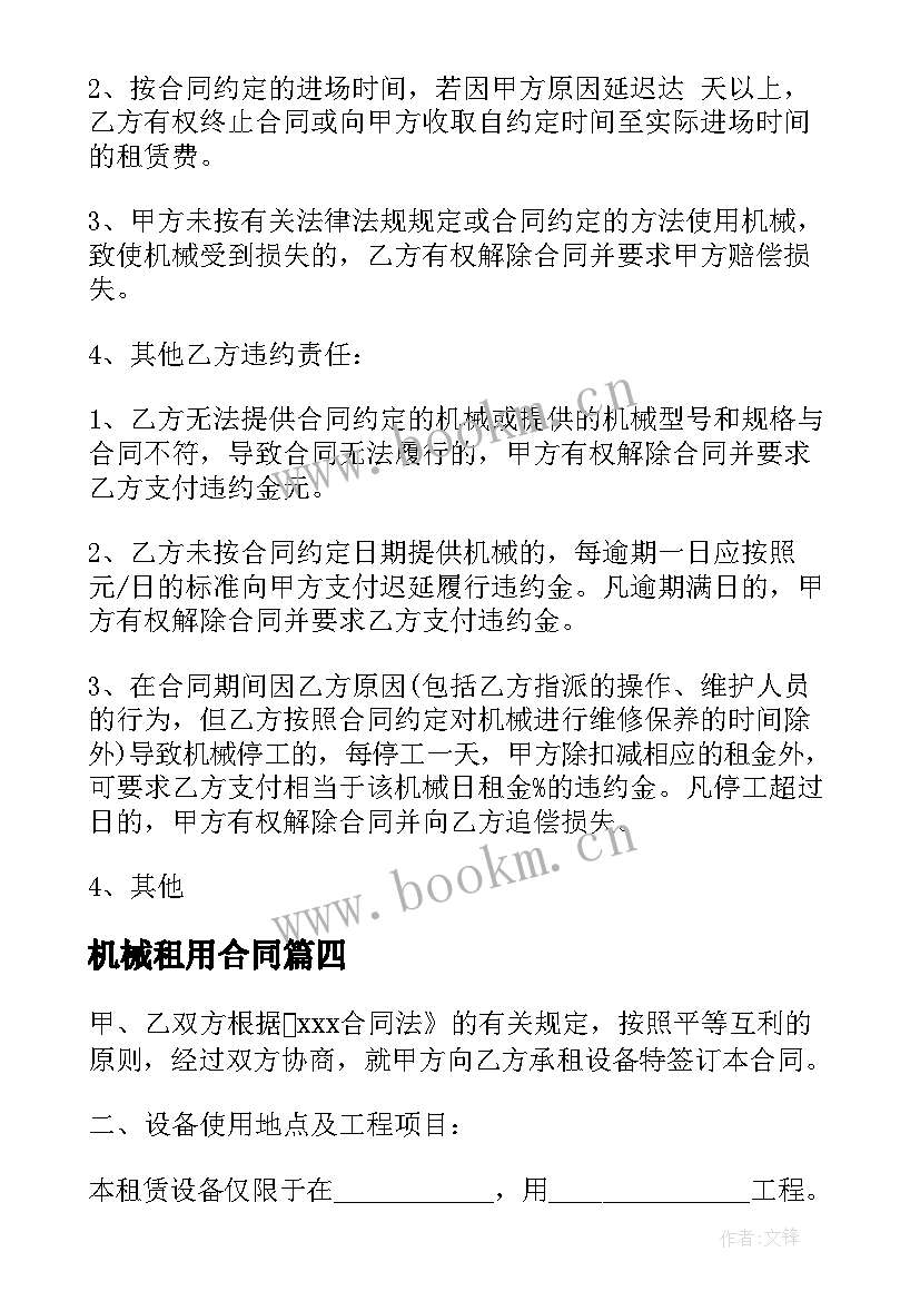 机械租用合同(优秀5篇)