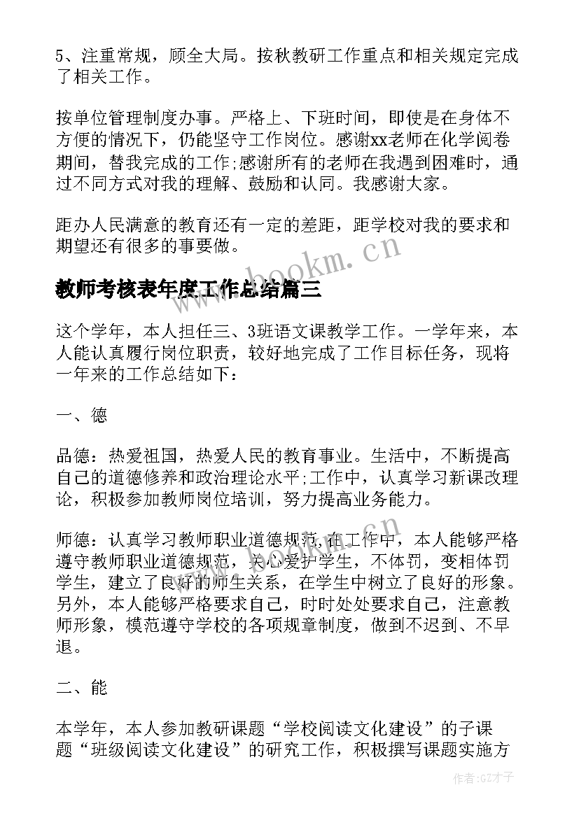 最新教师考核表年度工作总结 教师工作总结年度考核(优质8篇)