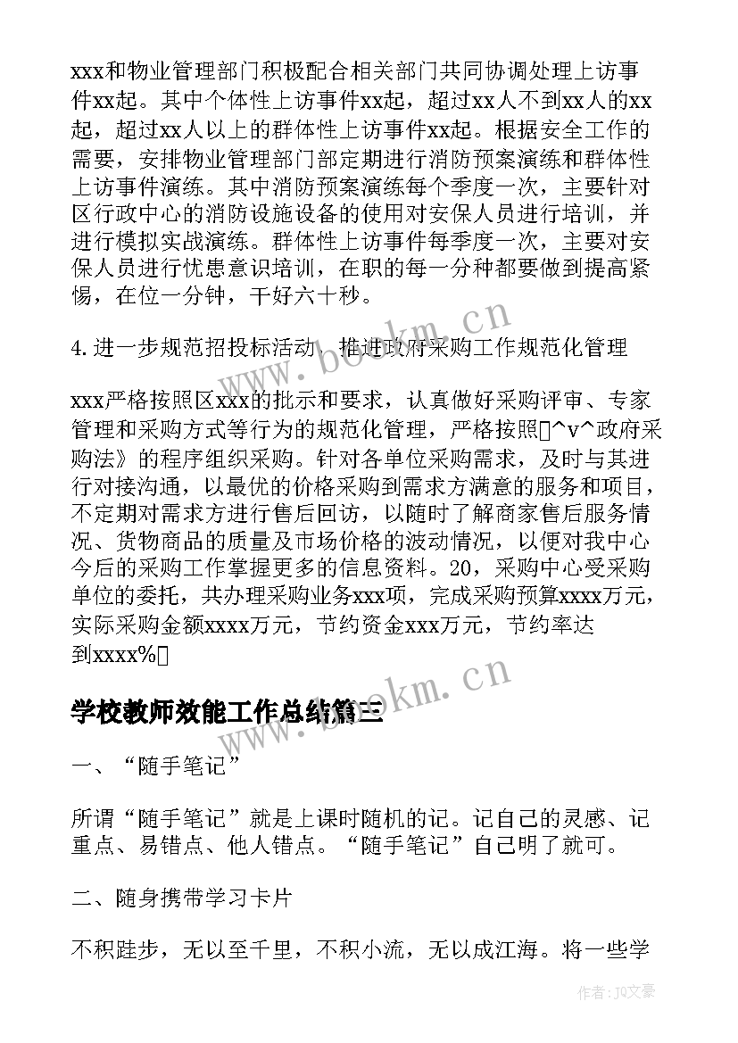 最新学校教师效能工作总结(汇总6篇)