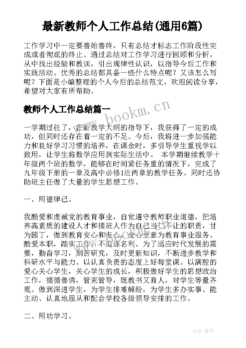 最新教师个人工作总结(通用6篇)