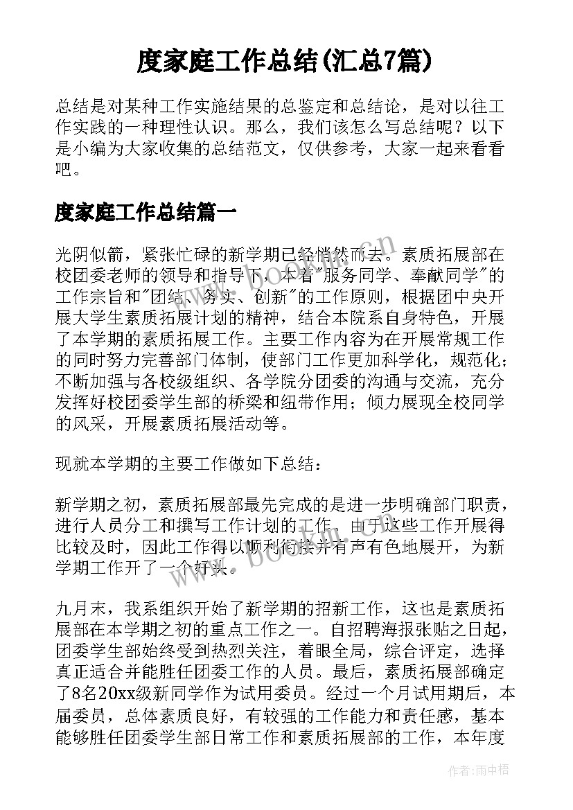 度家庭工作总结(汇总7篇)