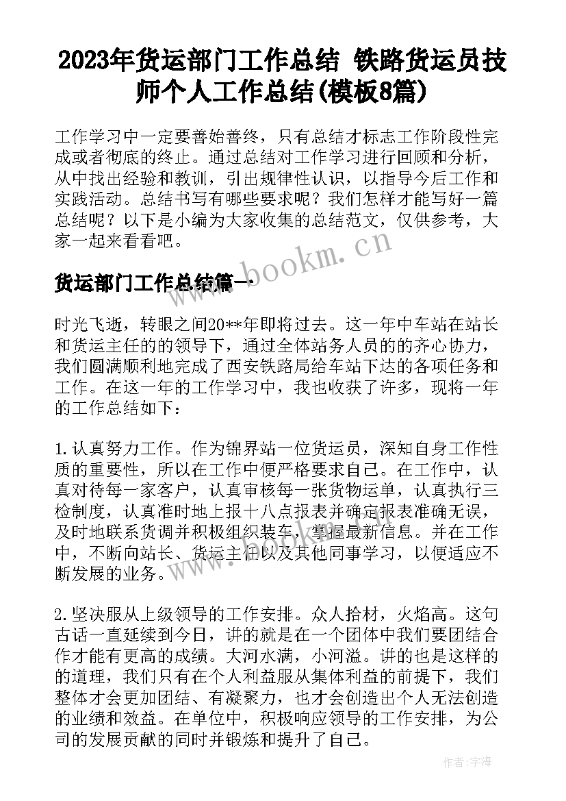 2023年货运部门工作总结 铁路货运员技师个人工作总结(模板8篇)