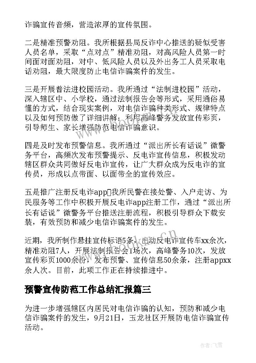 预警宣传防范工作总结汇报(实用5篇)