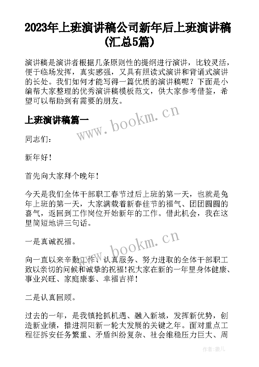 2023年上班演讲稿 公司新年后上班演讲稿(汇总5篇)