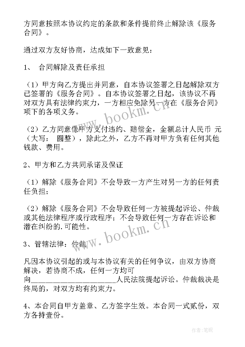 最新终止服务协议书 服务终止协议合同(汇总5篇)