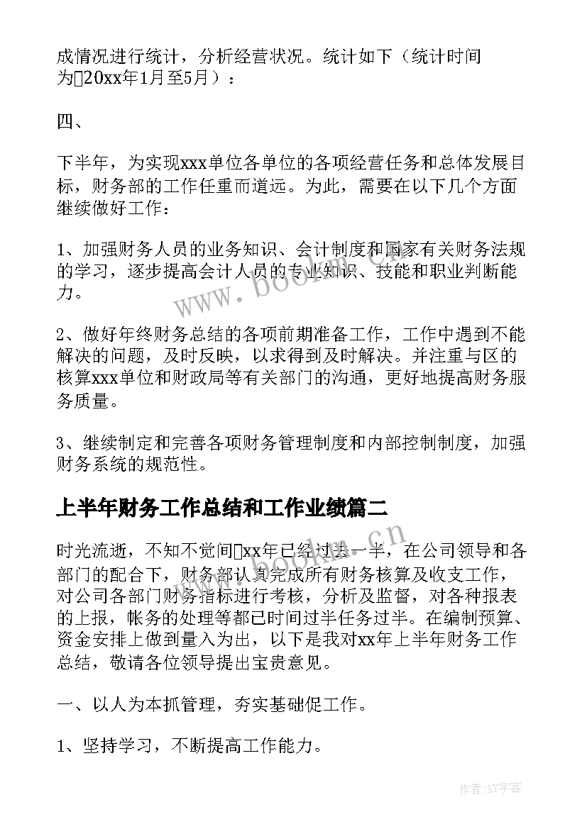 2023年上半年财务工作总结和工作业绩(模板9篇)