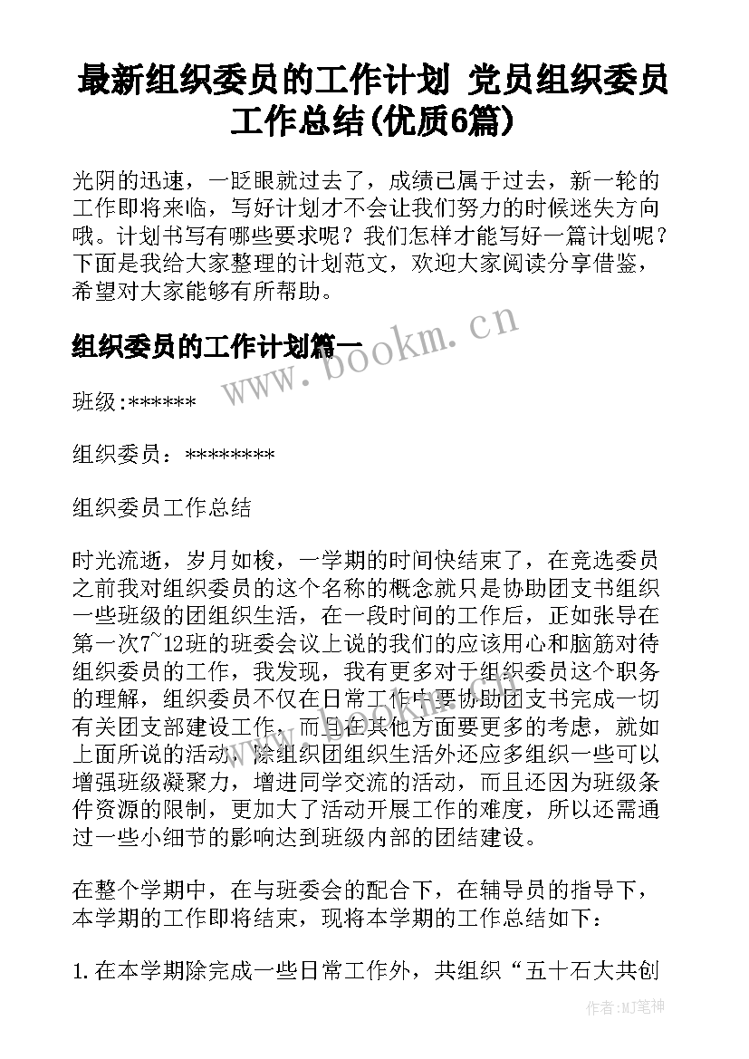 最新组织委员的工作计划 党员组织委员工作总结(优质6篇)