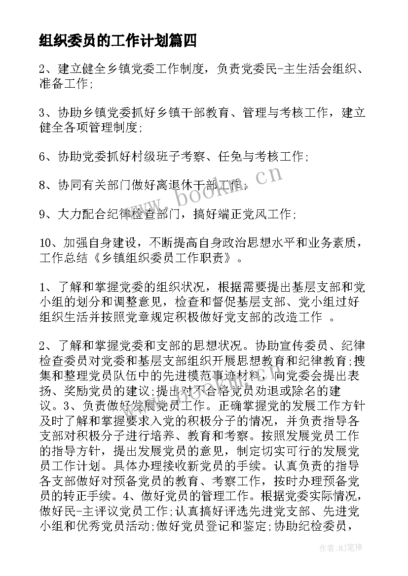 最新组织委员的工作计划 党员组织委员工作总结(优质6篇)