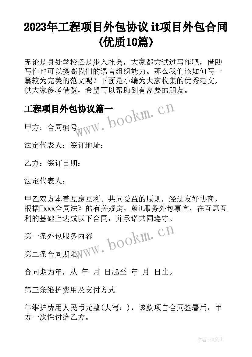 2023年工程项目外包协议 it项目外包合同(优质10篇)