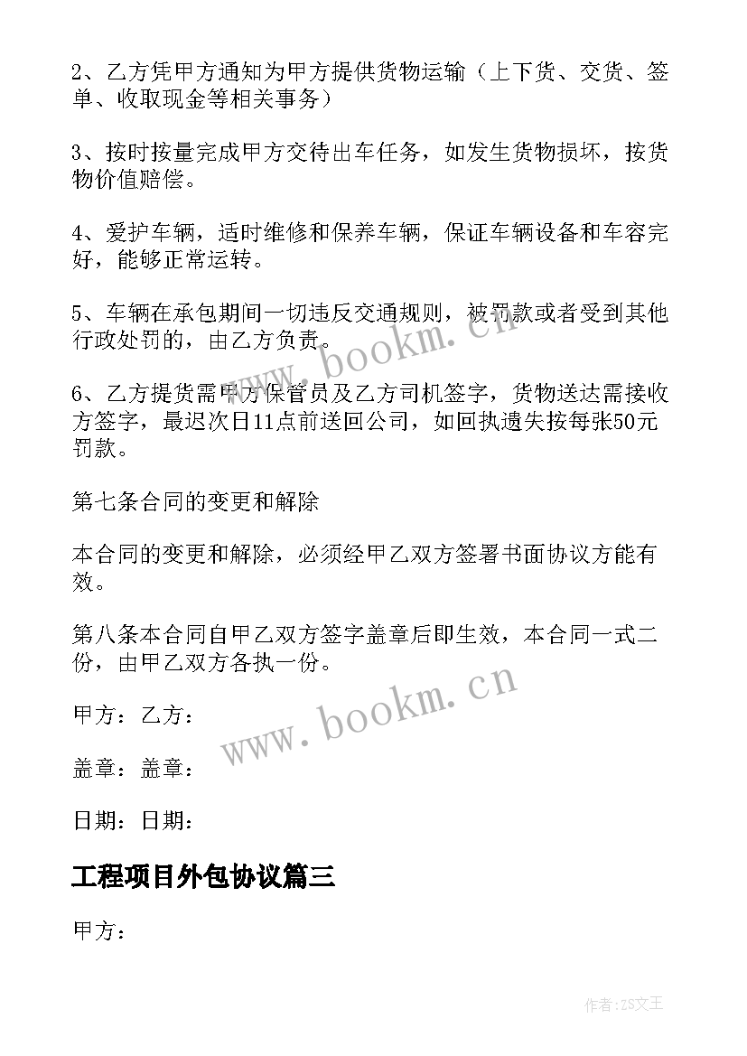 2023年工程项目外包协议 it项目外包合同(优质10篇)