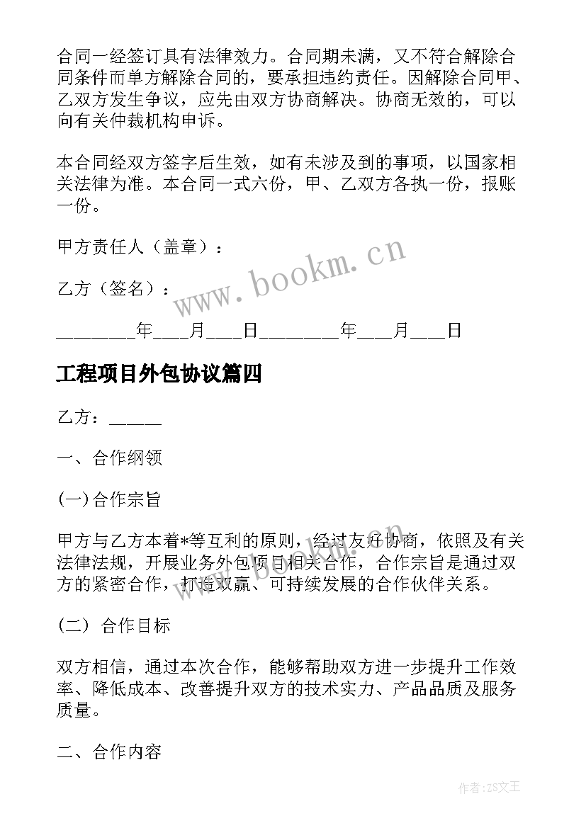 2023年工程项目外包协议 it项目外包合同(优质10篇)