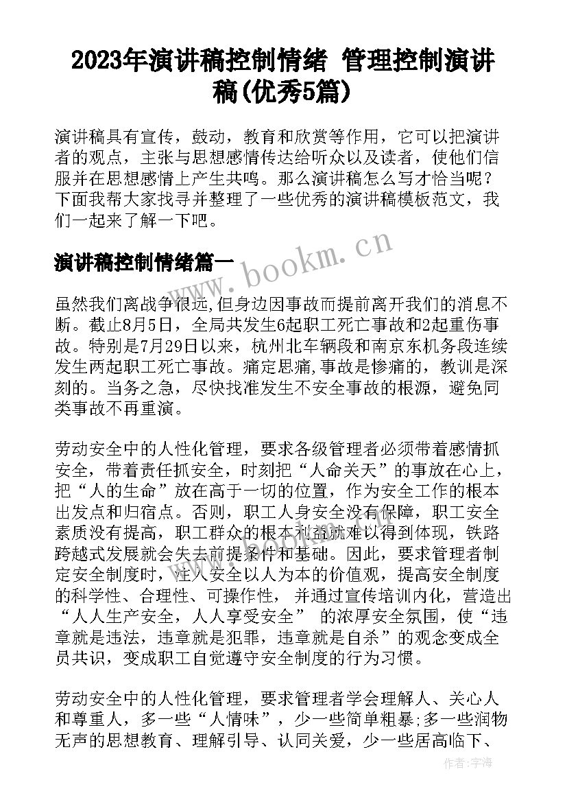 2023年演讲稿控制情绪 管理控制演讲稿(优秀5篇)