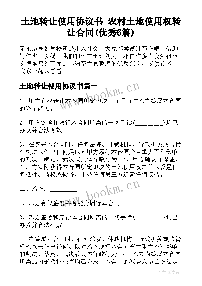 土地转让使用协议书 农村土地使用权转让合同(优秀6篇)