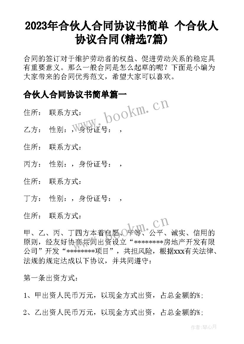 2023年合伙人合同协议书简单 个合伙人协议合同(精选7篇)