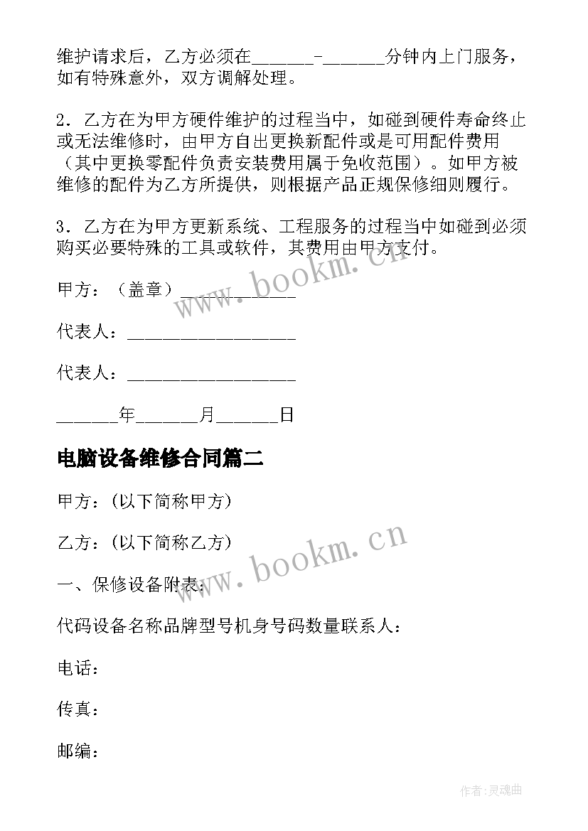 最新电脑设备维修合同 网络电脑维修服务合同必备(汇总5篇)