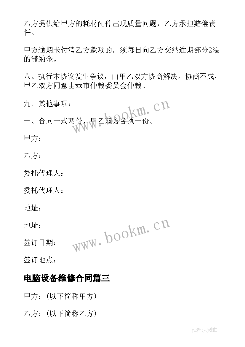 最新电脑设备维修合同 网络电脑维修服务合同必备(汇总5篇)