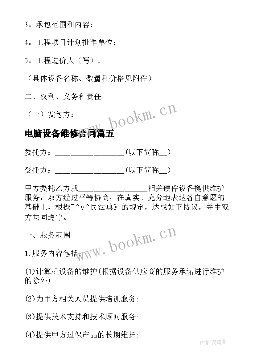 最新电脑设备维修合同 网络电脑维修服务合同必备(汇总5篇)