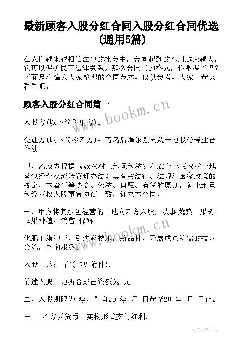 最新顾客入股分红合同 入股分红合同优选(通用5篇)