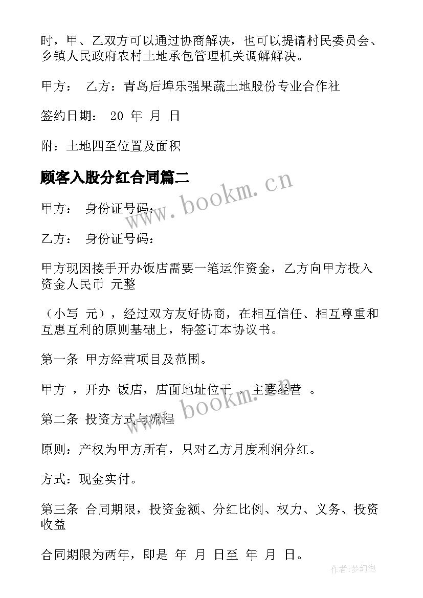 最新顾客入股分红合同 入股分红合同优选(通用5篇)