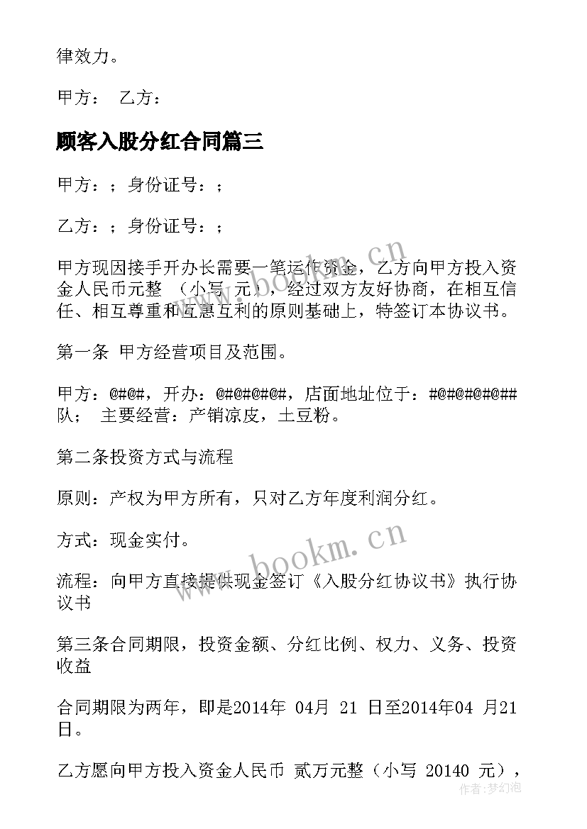 最新顾客入股分红合同 入股分红合同优选(通用5篇)