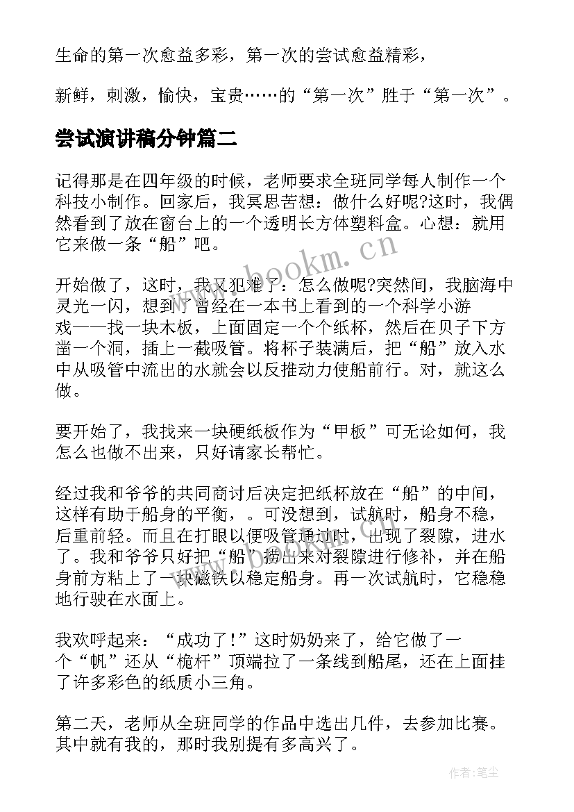 2023年尝试演讲稿分钟 演讲稿我尝试过分钟(模板5篇)