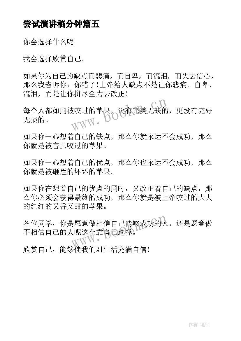 2023年尝试演讲稿分钟 演讲稿我尝试过分钟(模板5篇)