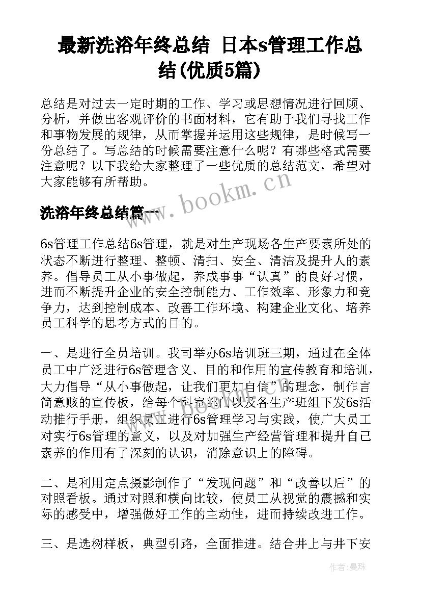 最新洗浴年终总结 日本s管理工作总结(优质5篇)