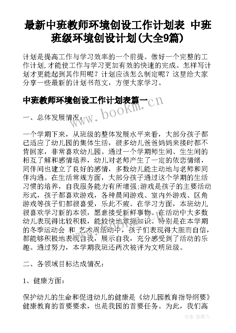 最新中班教师环境创设工作计划表 中班班级环境创设计划(大全9篇)