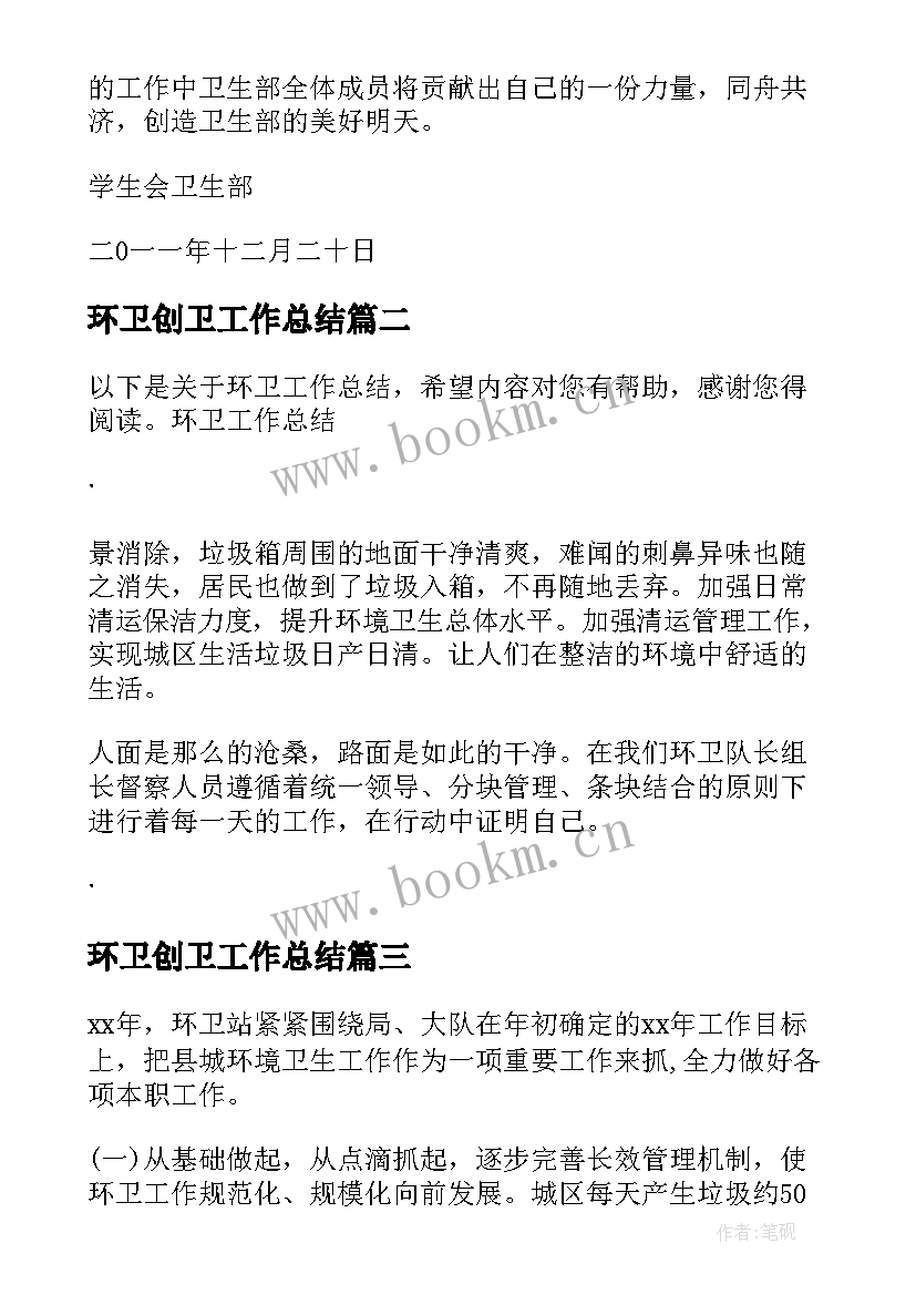 2023年环卫创卫工作总结(精选6篇)