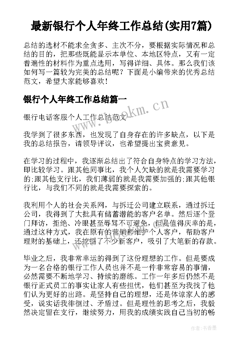 最新银行个人年终工作总结(实用7篇)