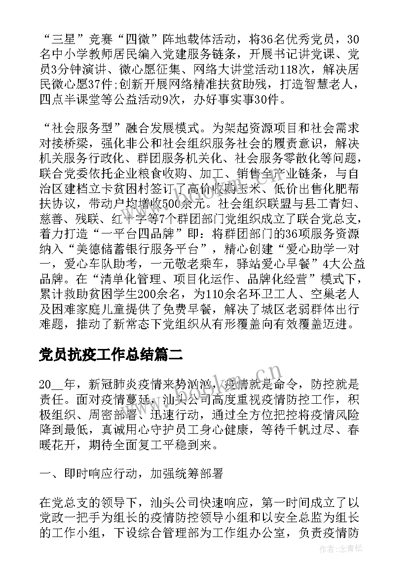 最新党员抗疫工作总结(实用10篇)