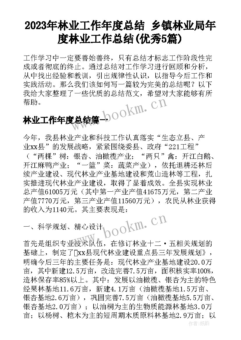 2023年林业工作年度总结 乡镇林业局年度林业工作总结(优秀5篇)