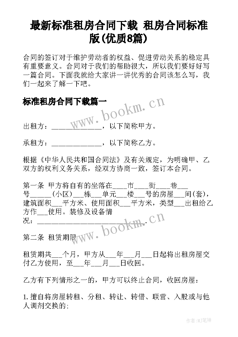 最新标准租房合同下载 租房合同标准版(优质8篇)