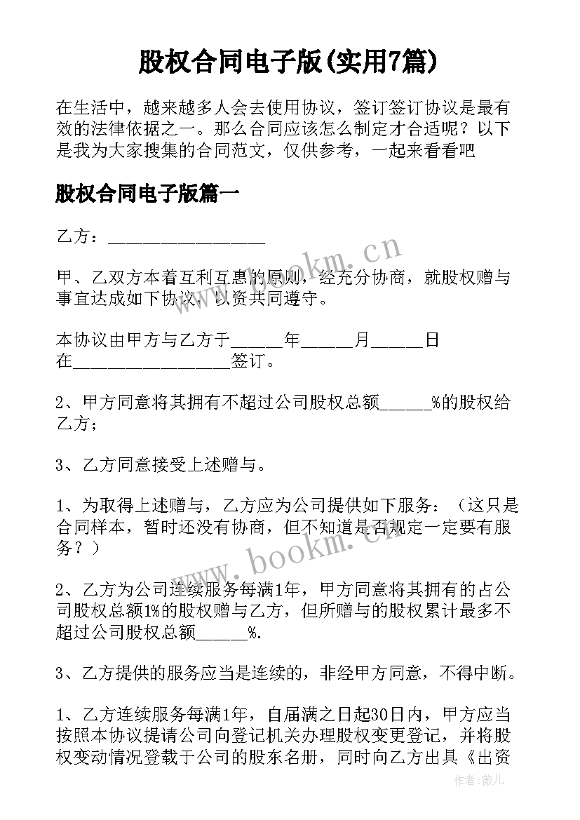 股权合同电子版(实用7篇)