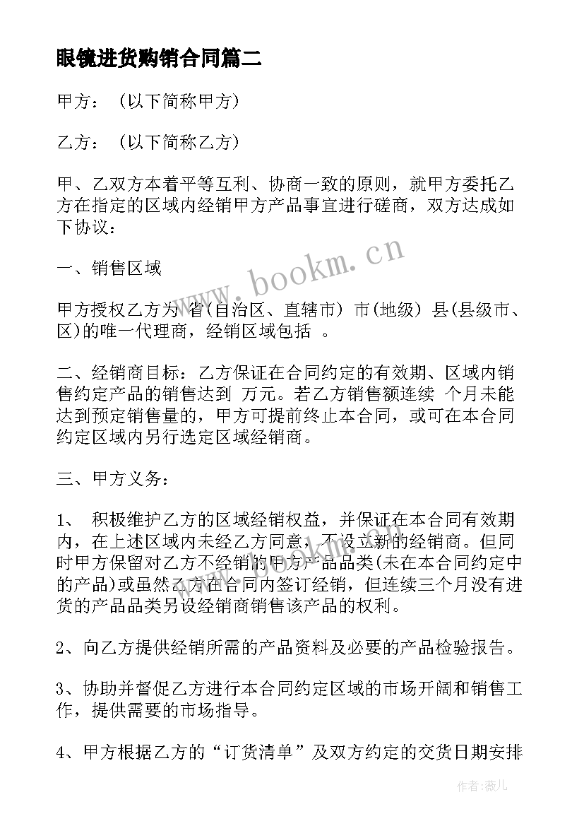 2023年眼镜进货购销合同(通用10篇)