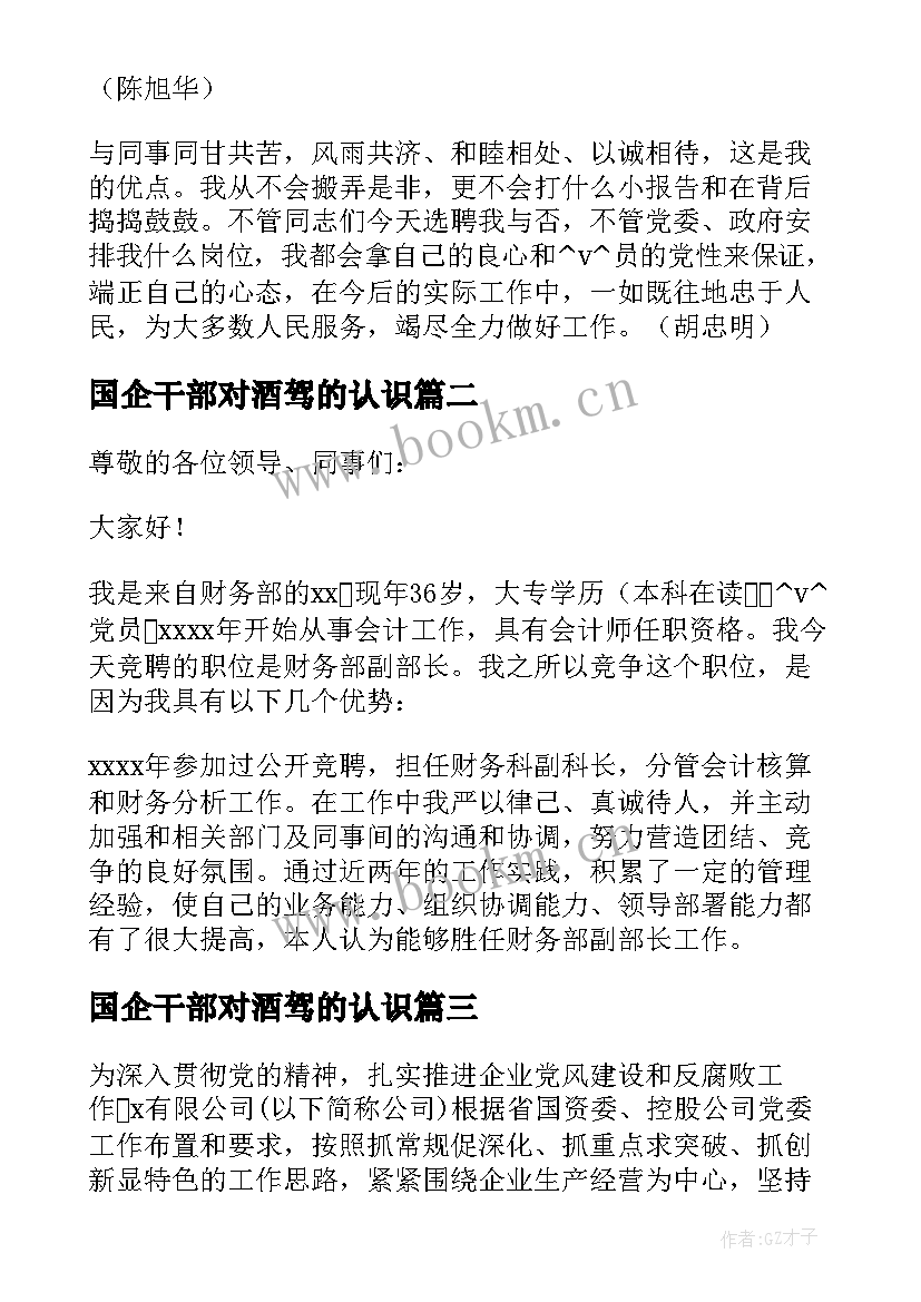 2023年国企干部对酒驾的认识 国企中层干部竞聘演讲稿(优质5篇)