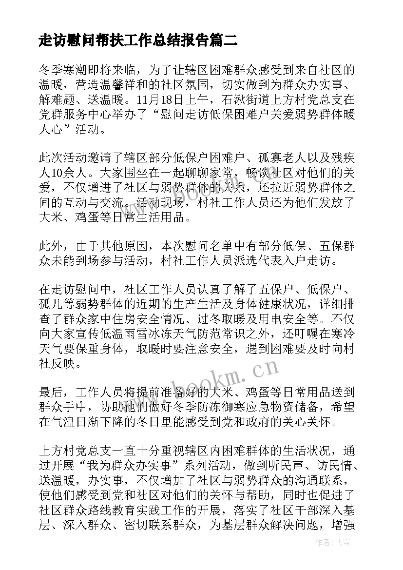 2023年走访慰问帮扶工作总结报告(通用5篇)