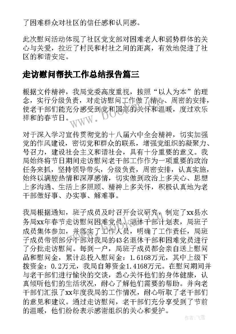 2023年走访慰问帮扶工作总结报告(通用5篇)