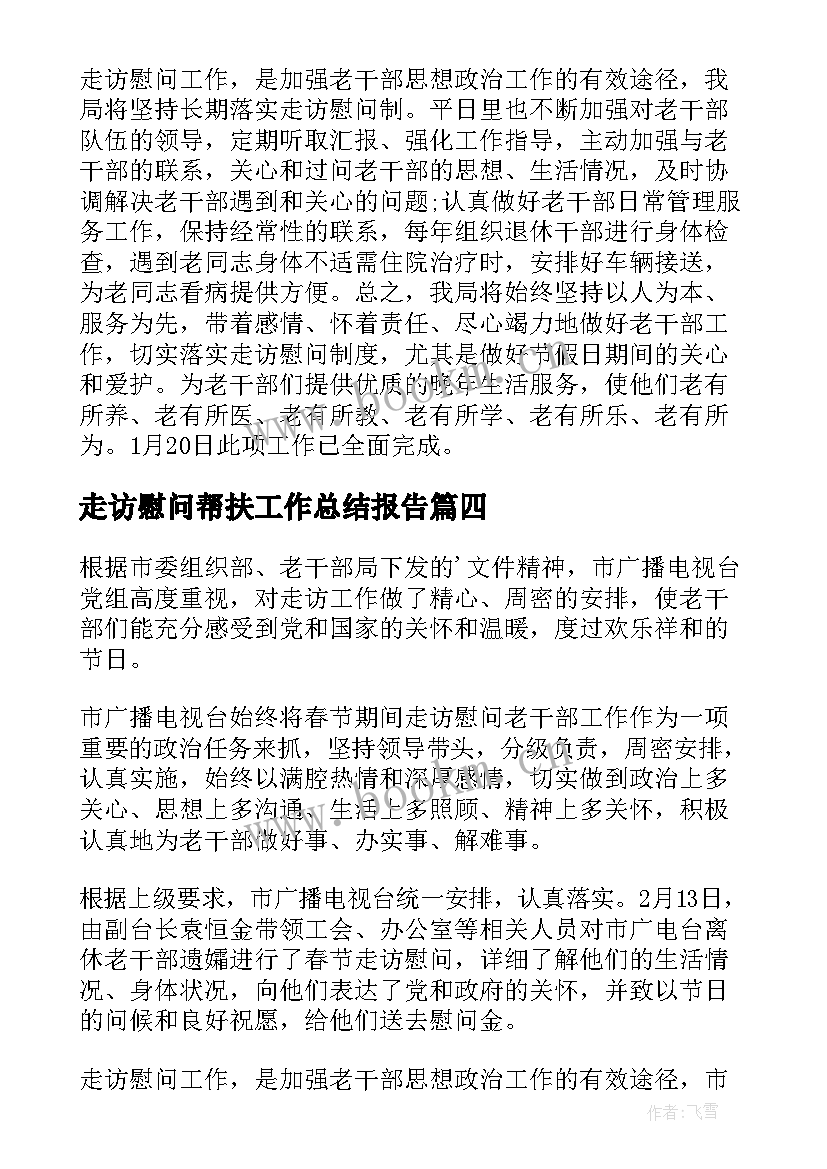 2023年走访慰问帮扶工作总结报告(通用5篇)