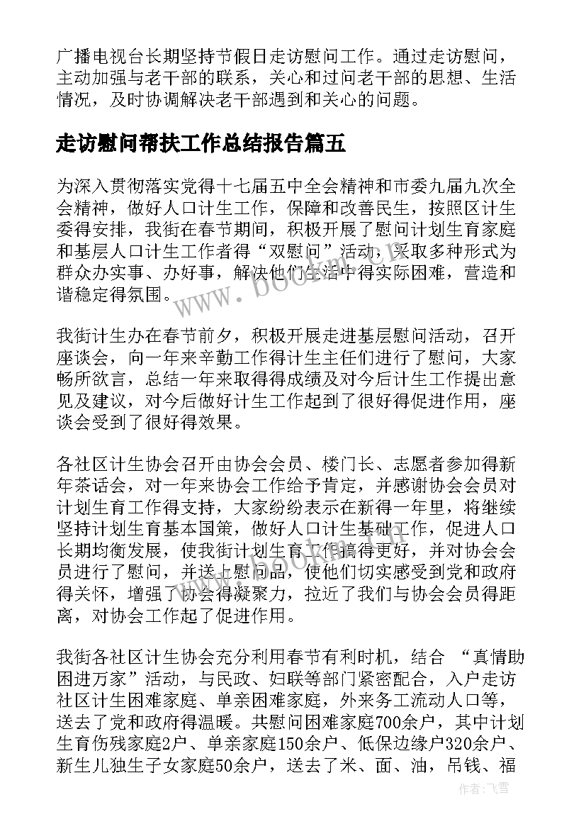 2023年走访慰问帮扶工作总结报告(通用5篇)