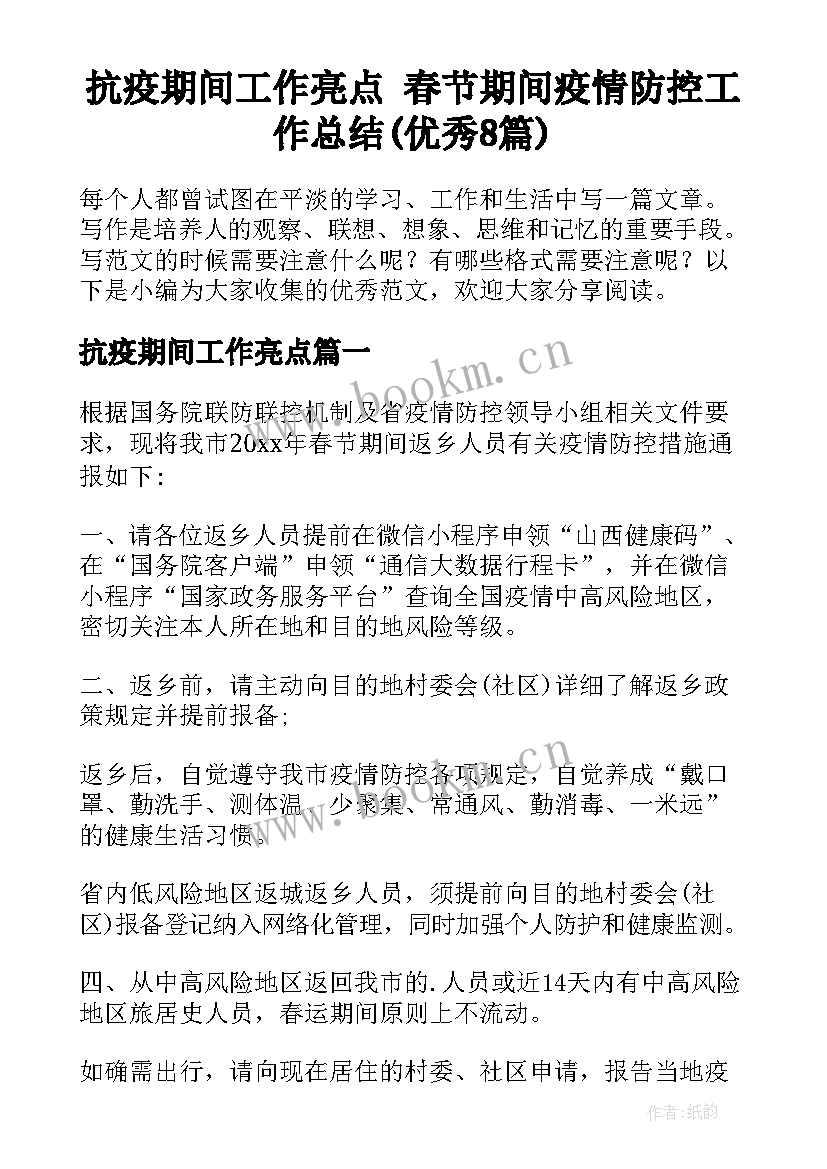 抗疫期间工作亮点 春节期间疫情防控工作总结(优秀8篇)