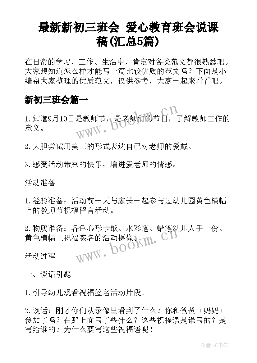 最新新初三班会 爱心教育班会说课稿(汇总5篇)