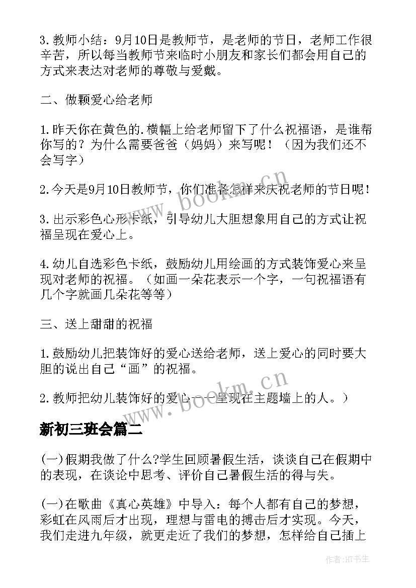 最新新初三班会 爱心教育班会说课稿(汇总5篇)