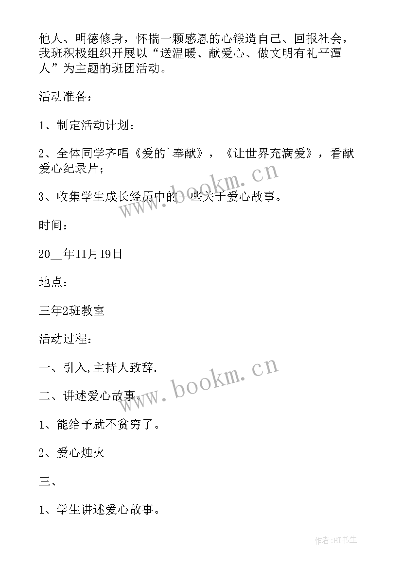 最新新初三班会 爱心教育班会说课稿(汇总5篇)