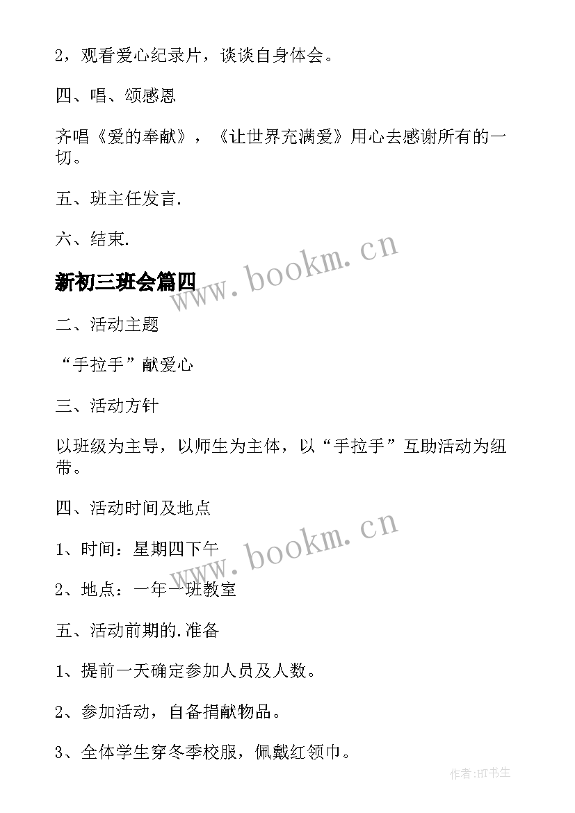 最新新初三班会 爱心教育班会说课稿(汇总5篇)