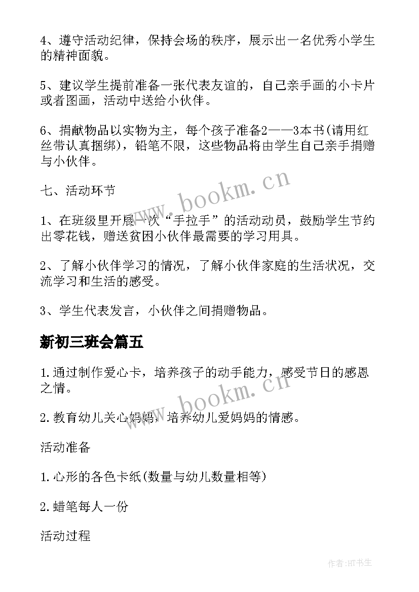 最新新初三班会 爱心教育班会说课稿(汇总5篇)