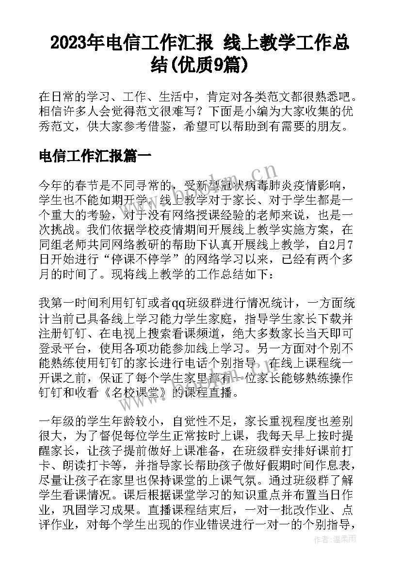 2023年电信工作汇报 线上教学工作总结(优质9篇)