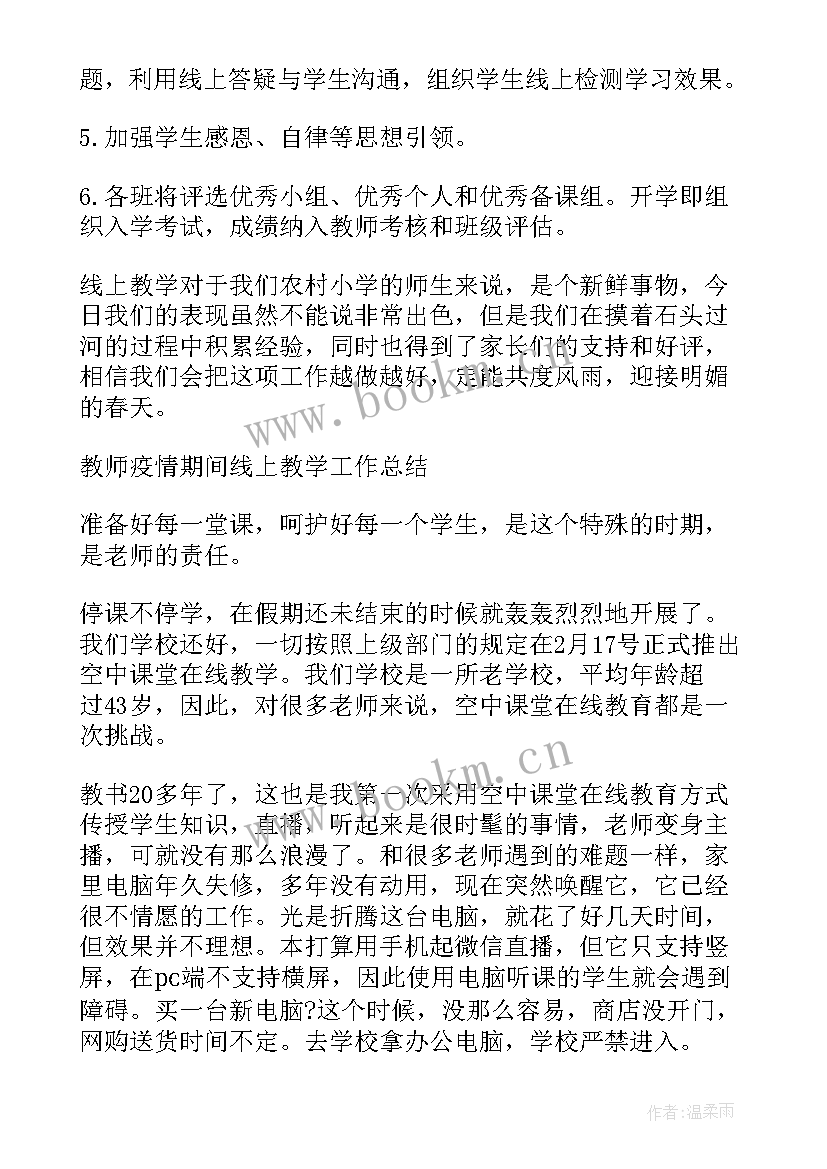 2023年电信工作汇报 线上教学工作总结(优质9篇)