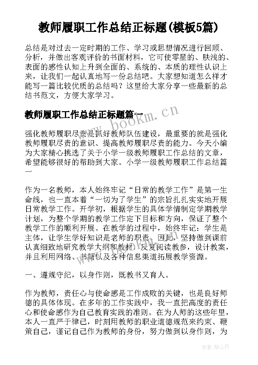 教师履职工作总结正标题(模板5篇)